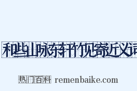 和些山咏东轩竹见寄近义词是什么意思的图片